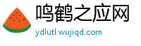 鸣鹤之应网